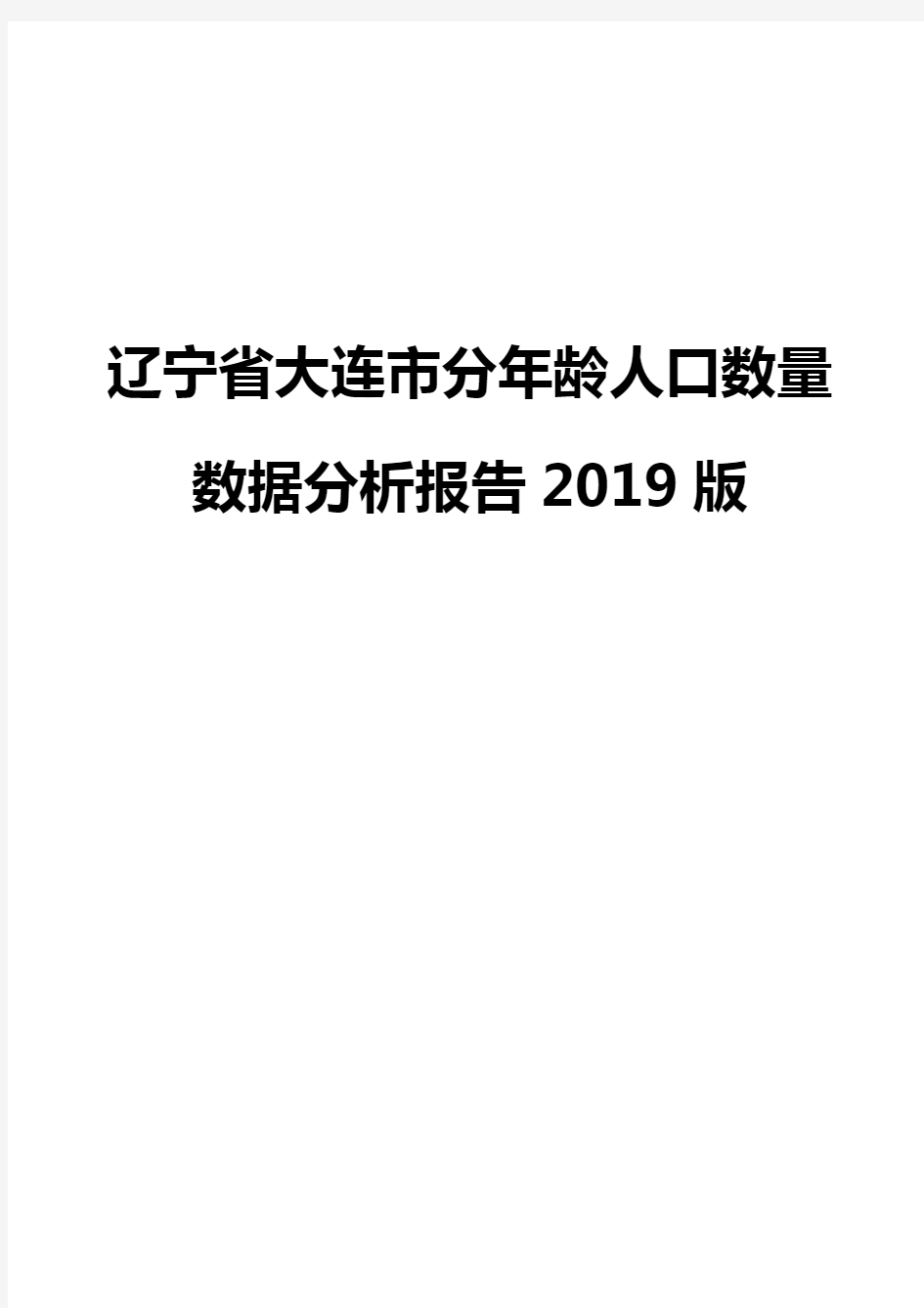 辽宁省大连市分年龄人口数量数据分析报告2019版