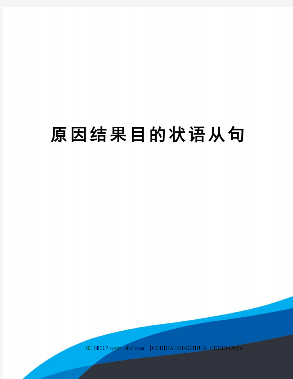 原因结果目的状语从句