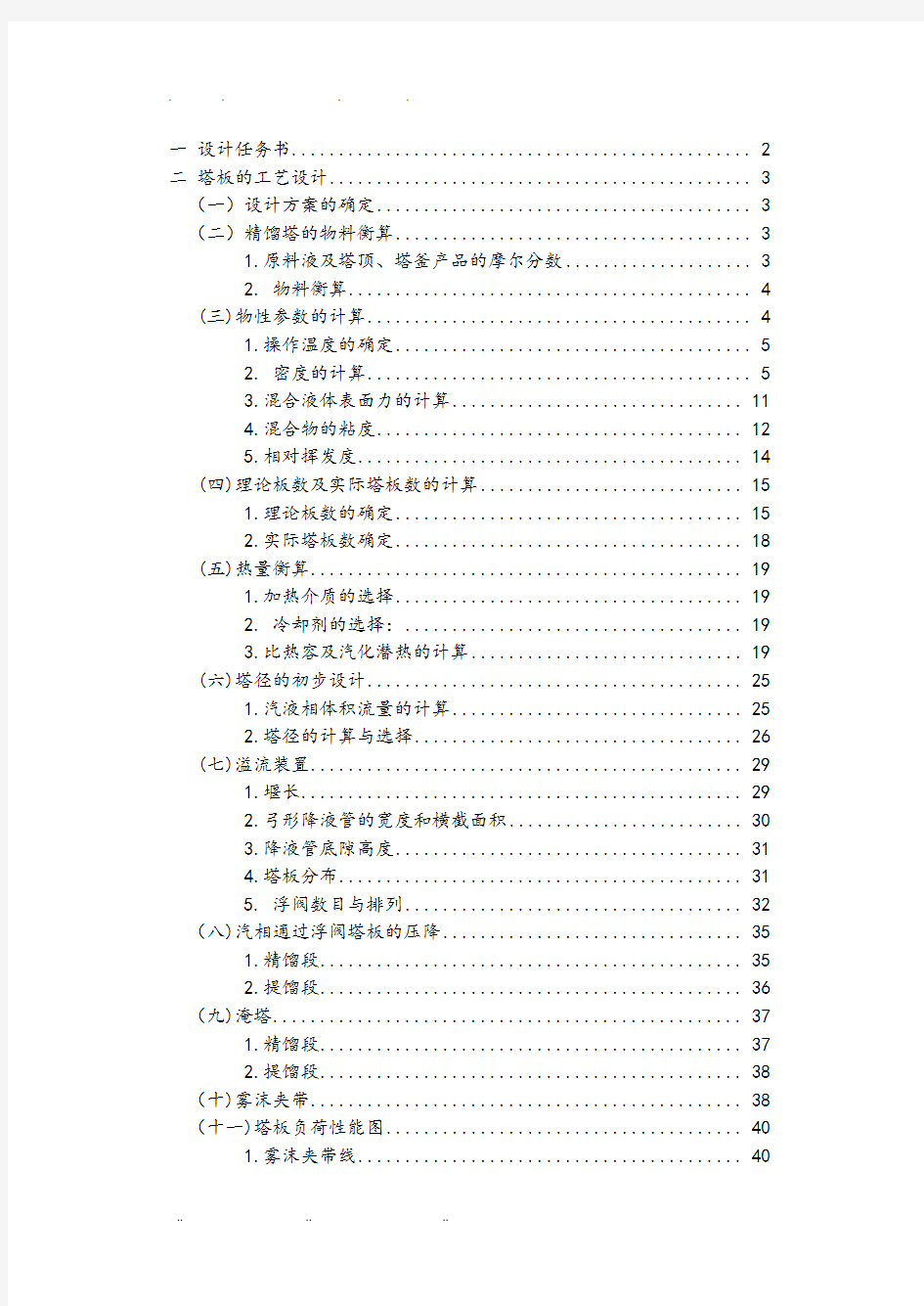 分离乙醇正丙醇混合液的精馏塔课程设计说明书