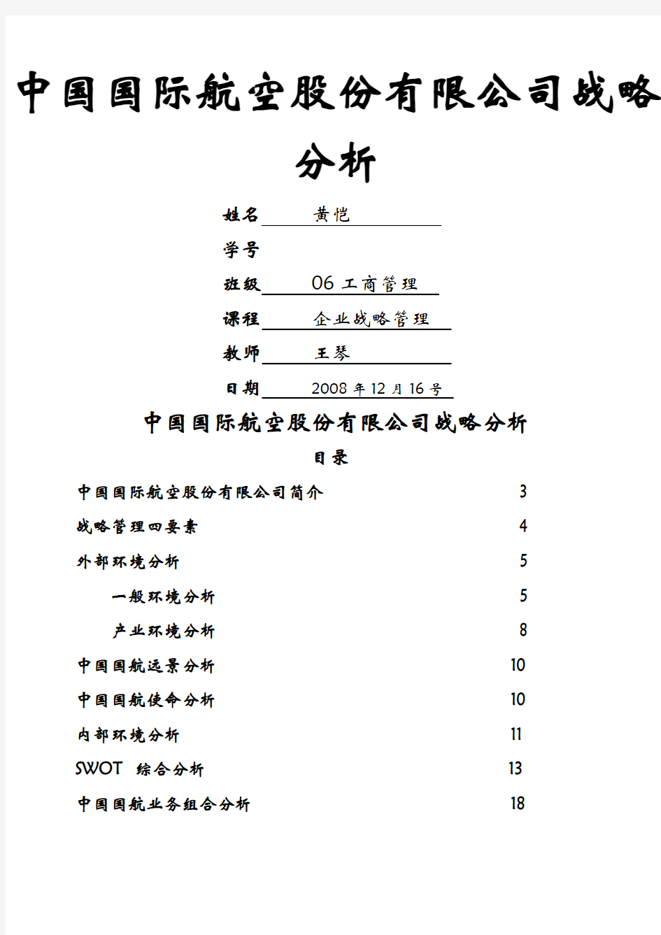 中国国际航空股份 公司战略分析