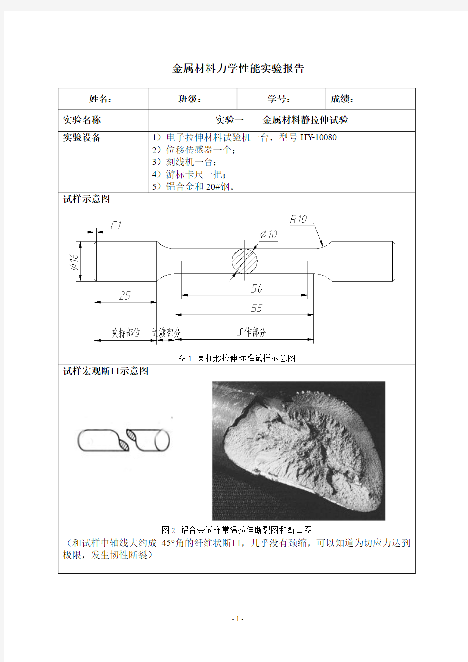 金属材料力学性能实验报告