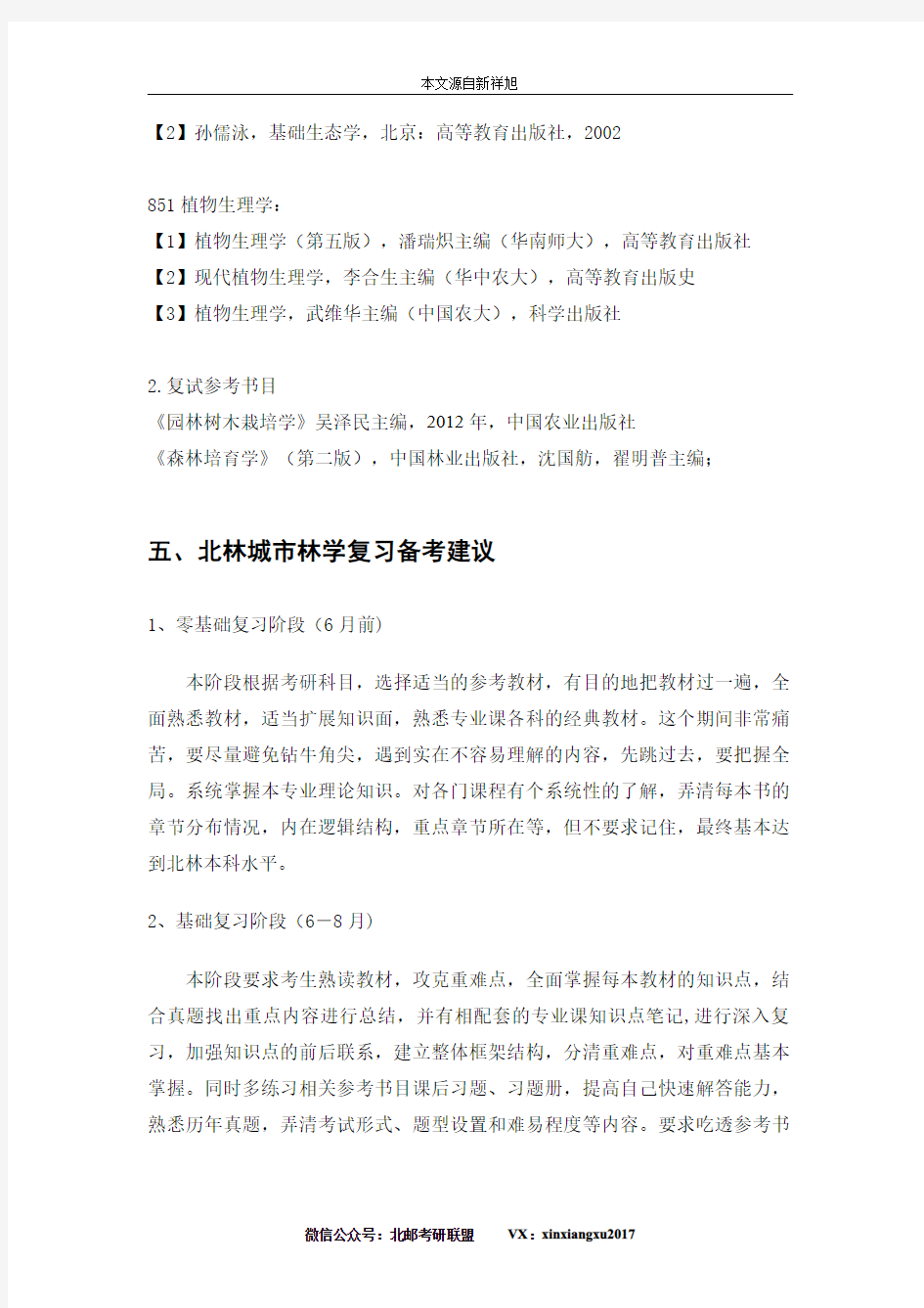 2019年北京林业大学林学院城市林学(0907Z2)研究方向、考试科目、参考书目、考研经验、复习指导