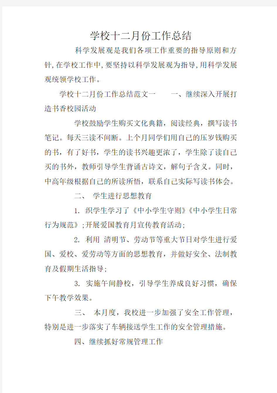 学校十二月份工作总结