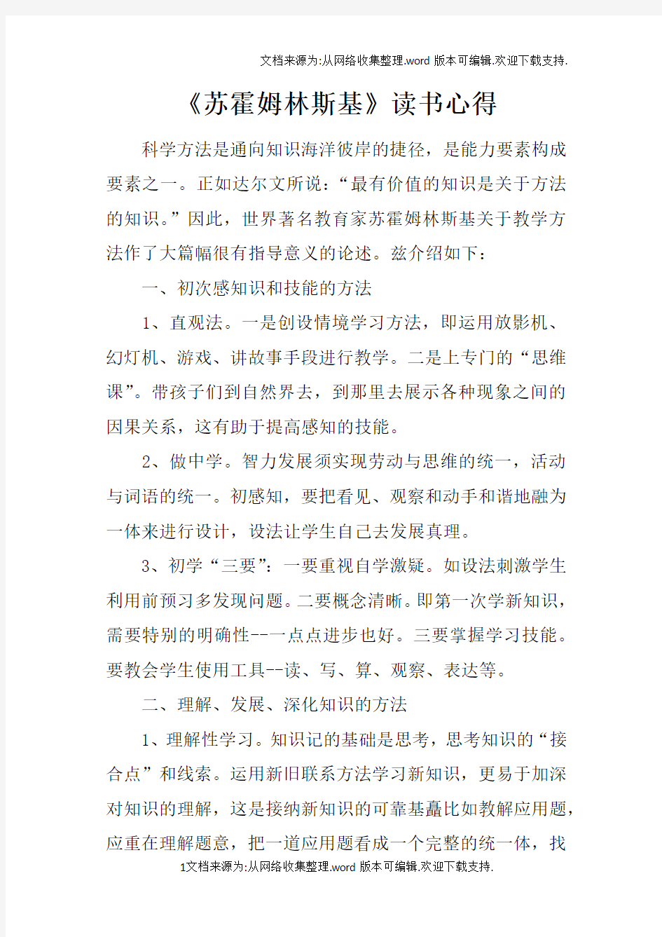 苏霍姆林斯基读书心得