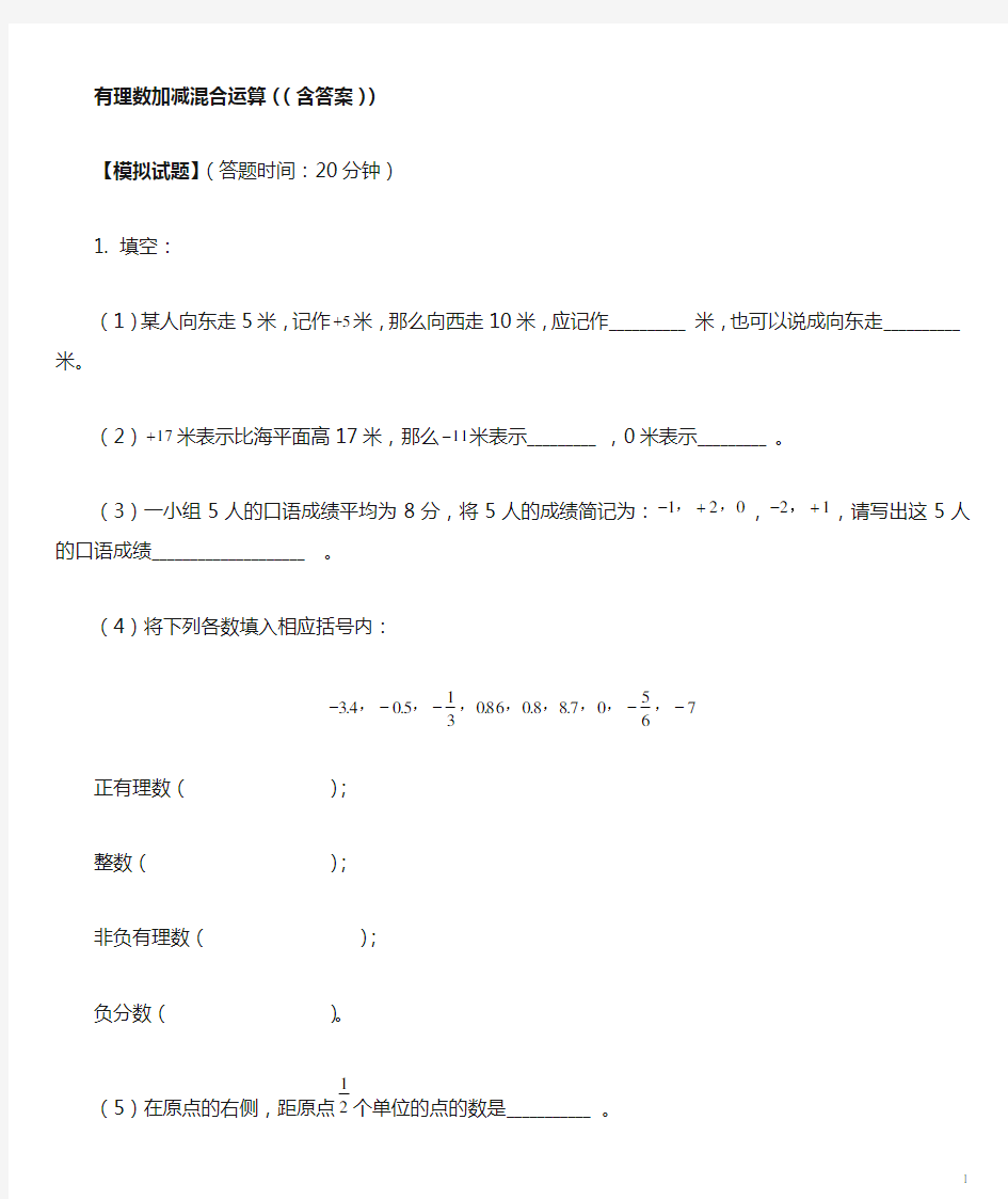 人教版七年级数学上册有理数加减混合运算试题