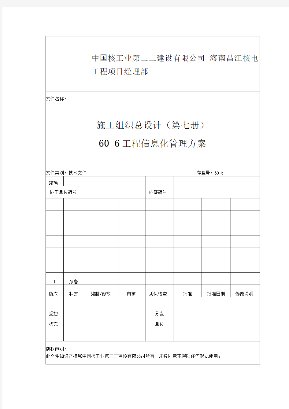 工程信息化管理方案