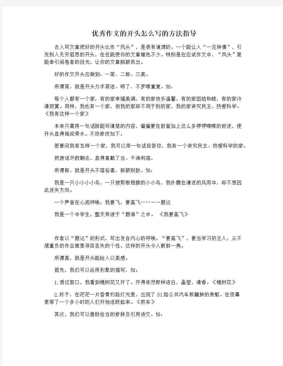 优秀作文的开头怎么写的方法指导