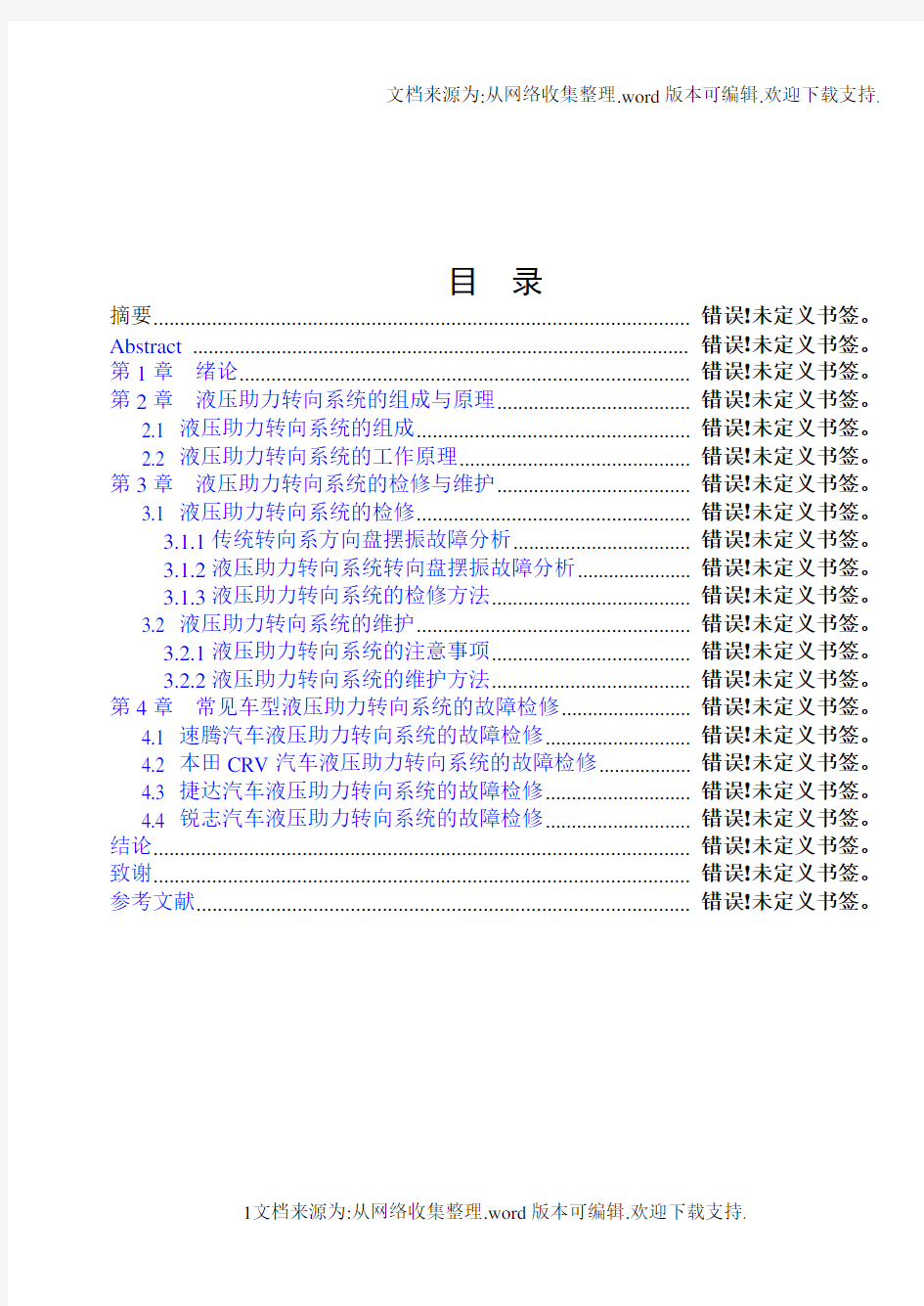 液压助力转向系统毕业论文