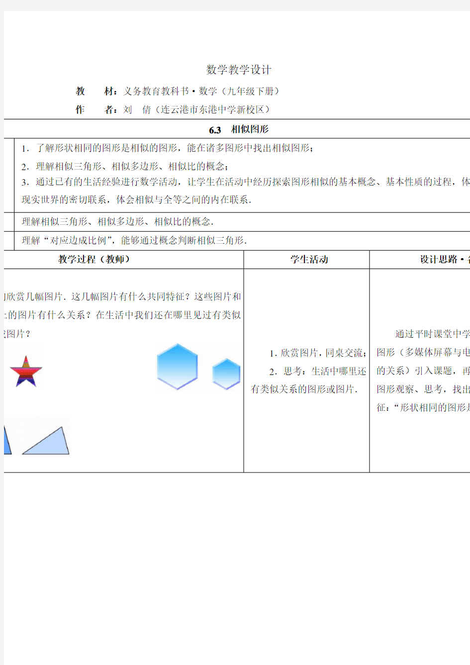 苏科版数学九年级下册《相似图形》word教案