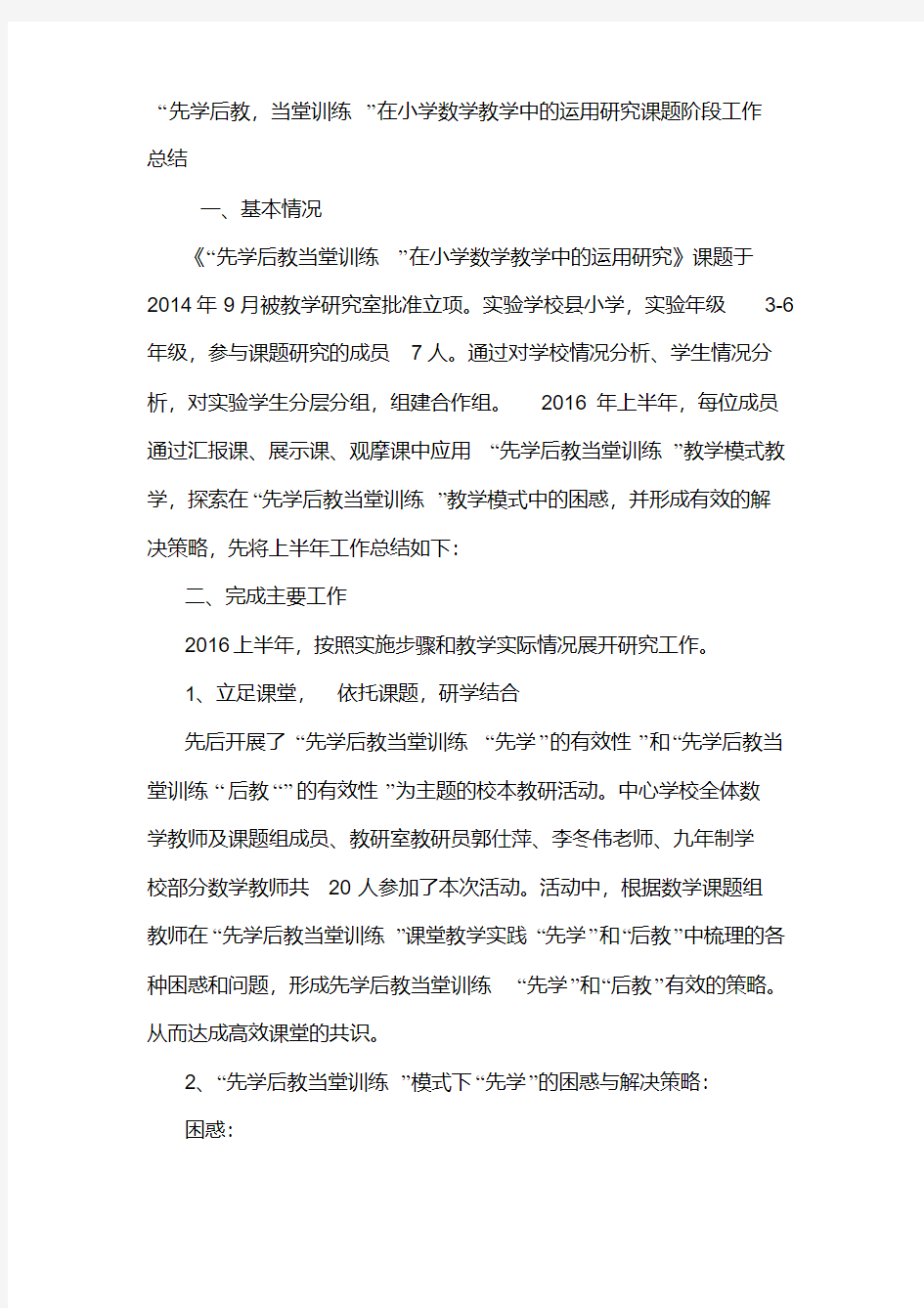 【2019年整理】“先学后教,当堂训练”在小学数学教学中的运用研究课题阶段工作总结