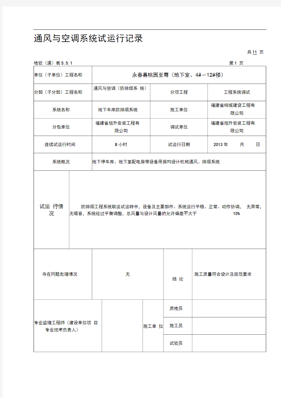 通风与空调系统试运行记录