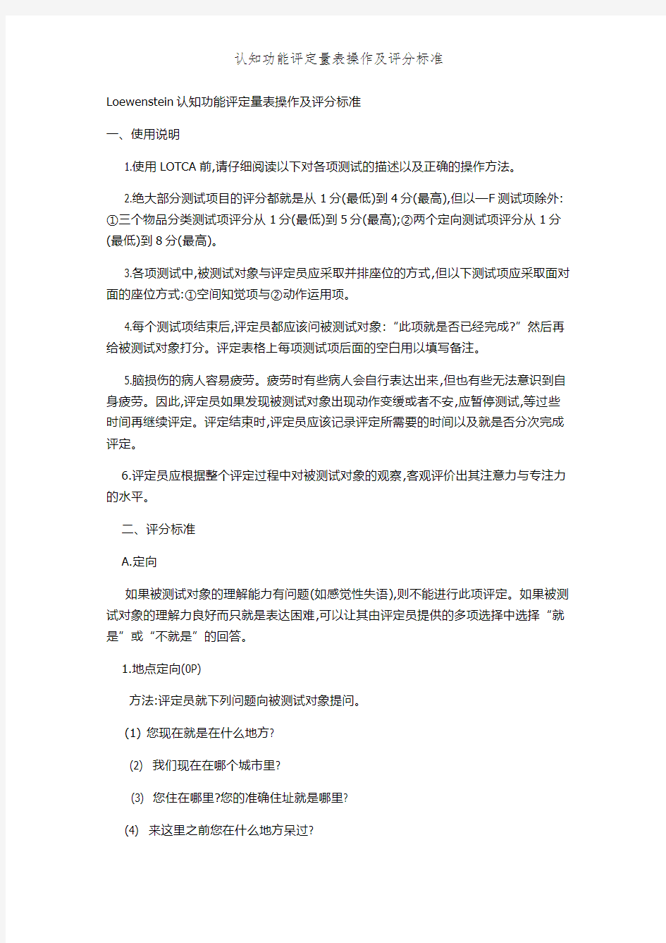 认知功能评定量表操作及评分标准