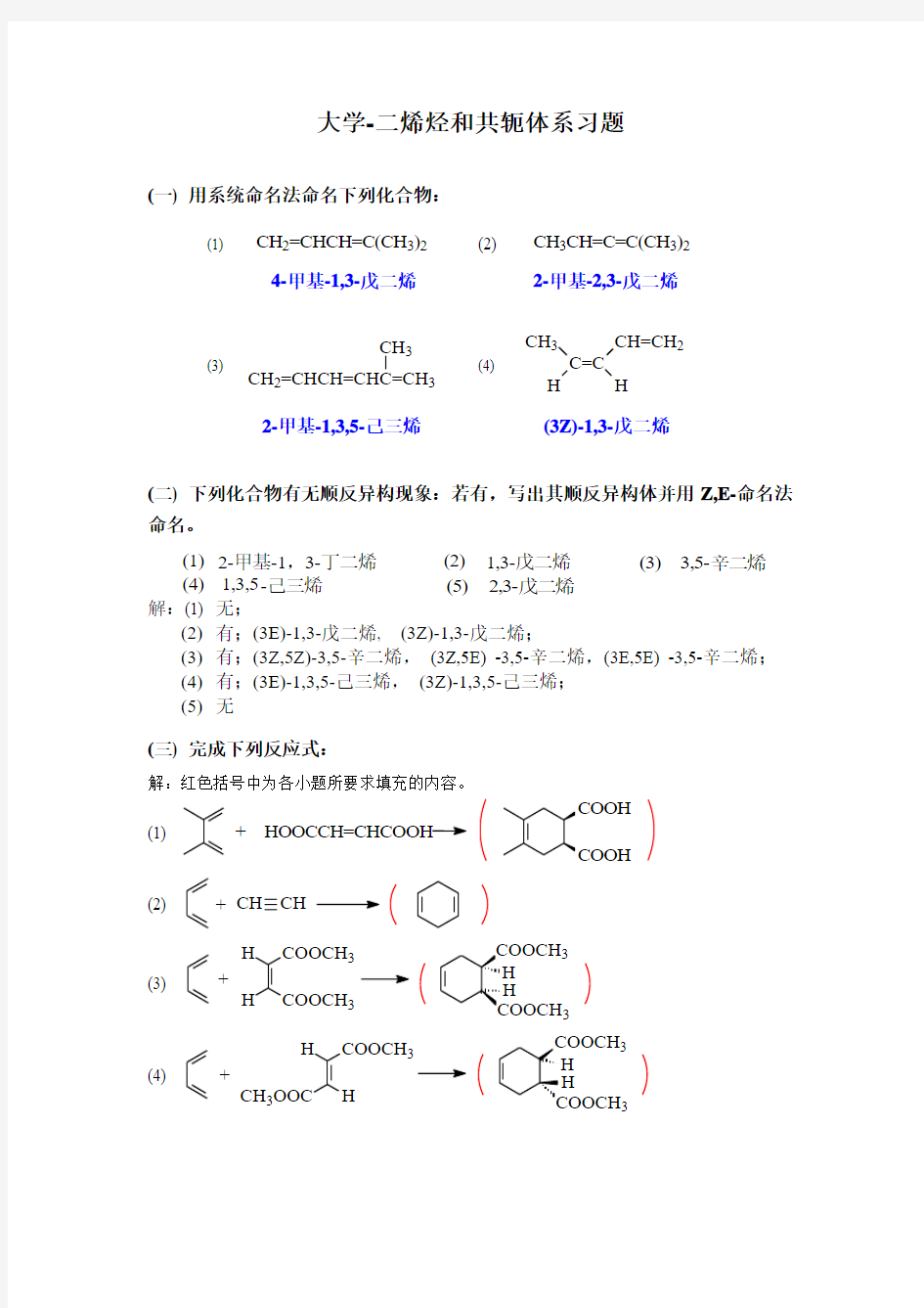 大学-二烯烃和共轭体系习题加答案