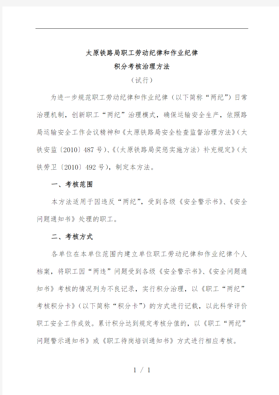 铁路局职工劳动纪律和作业纪律积分考核管理手册