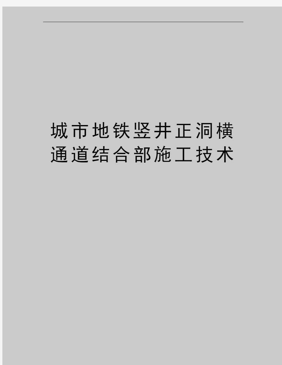 最新城市地铁竖井正洞横通道结合部施工技术