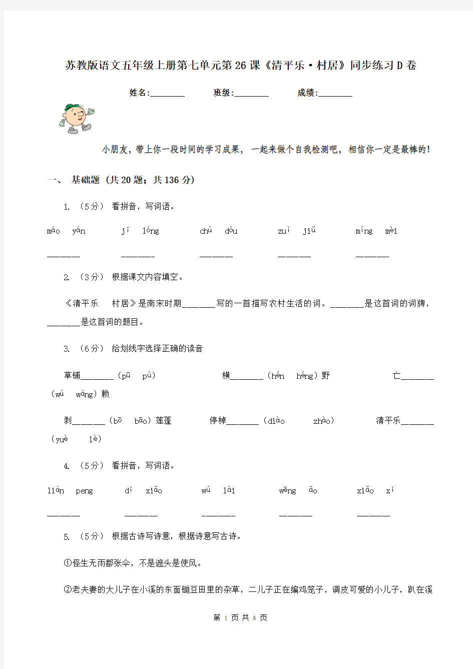 苏教版语文五年级上册第七单元第26课《清平乐·村居》同步练习D卷