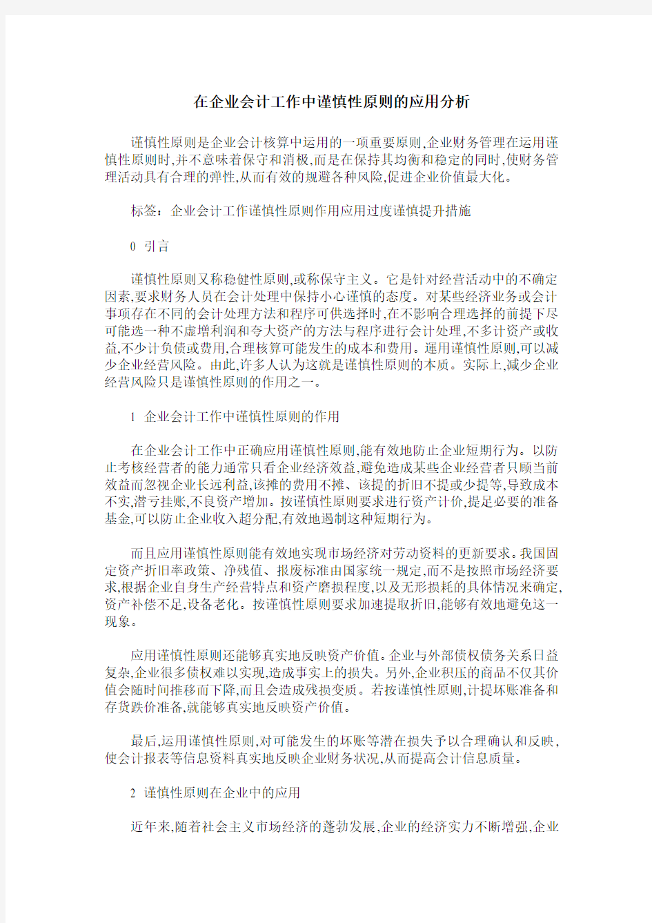 在企业会计工作中谨慎性原则的应用分析