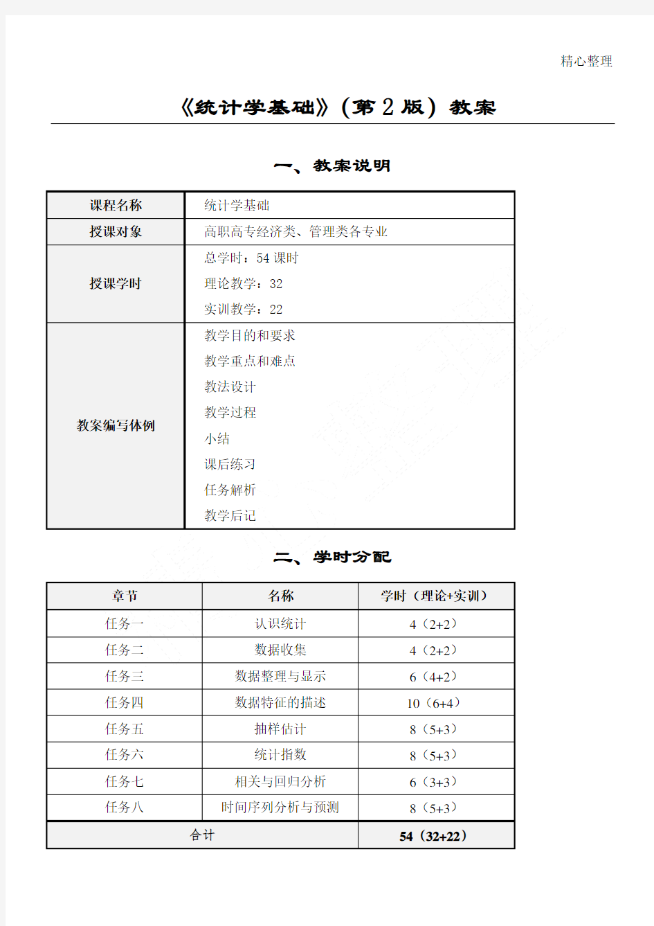 统计学基础第版教案