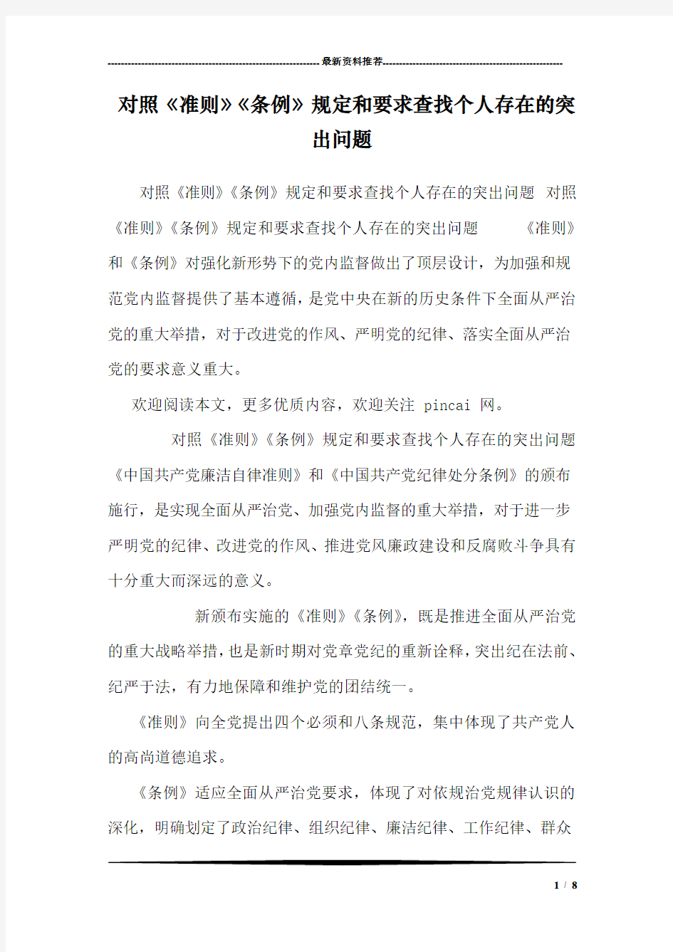 对照《准则》《条例》规定和要求查找个人存在的突出问题