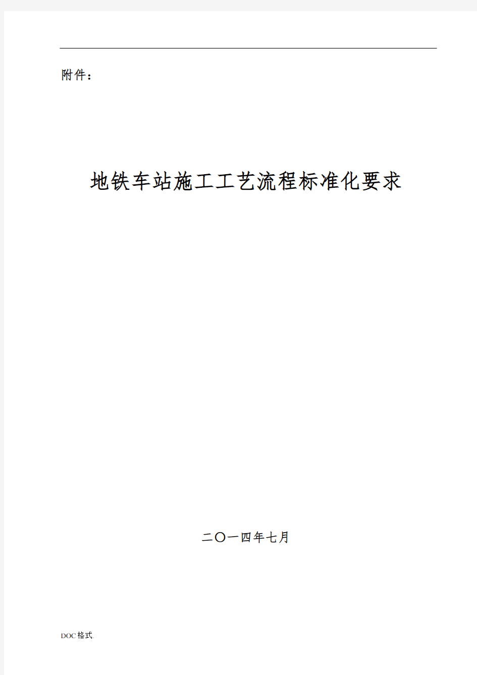 地铁车站施工工艺流程标准化要求内容