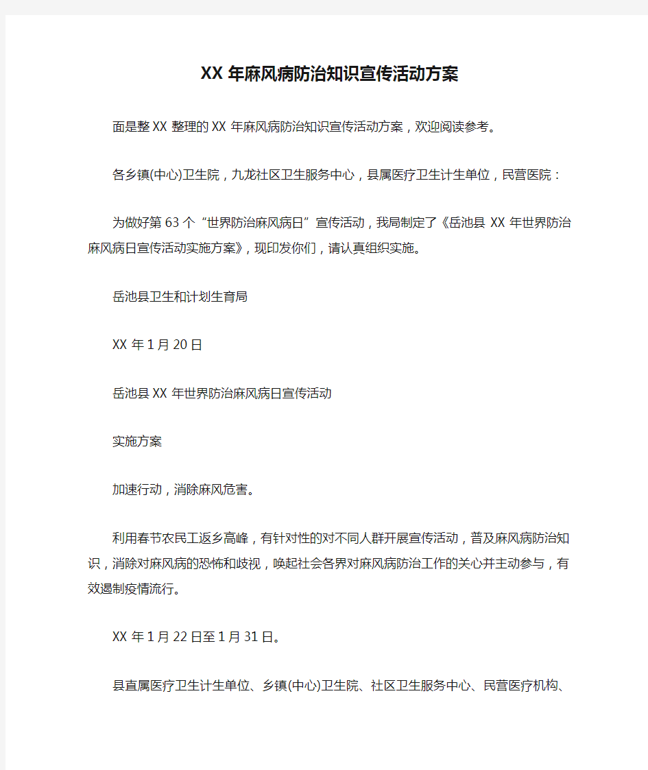 XX年麻风病防治知识宣传活动方案