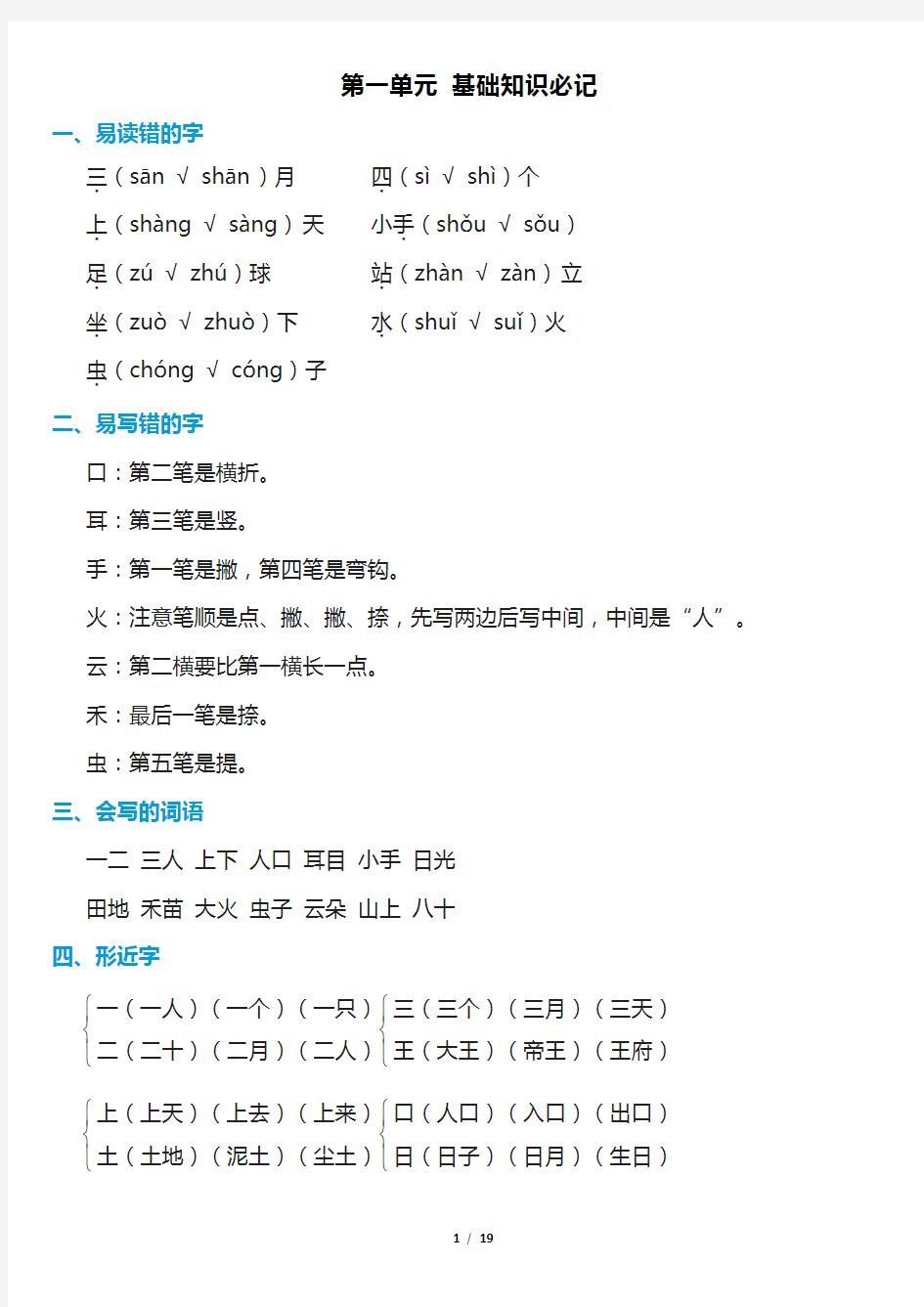 统编版 语文 一年级上册  全册 基础知识