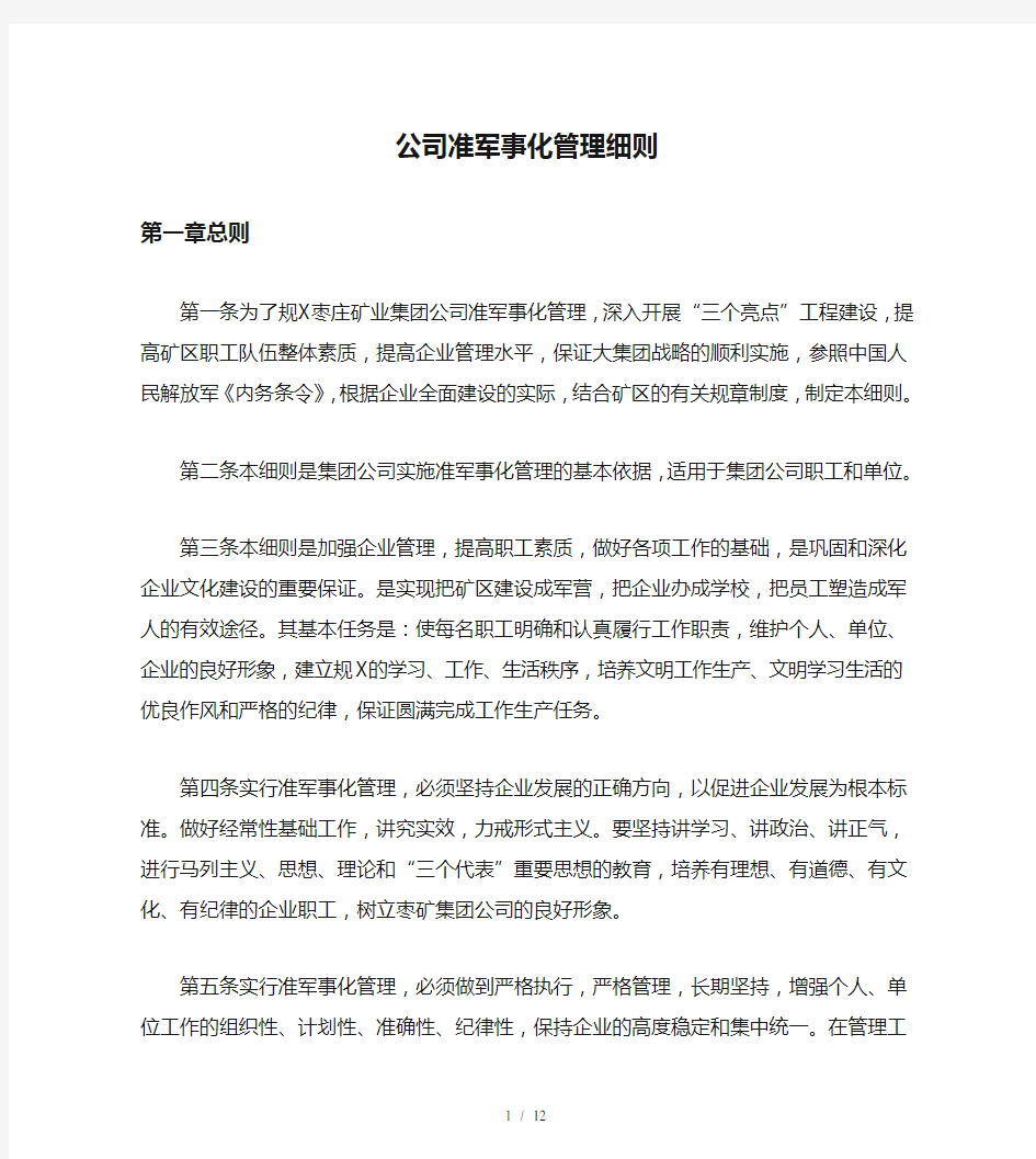 公司准军事化管理细则