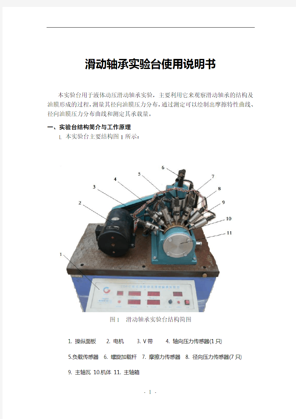 滑动轴承实验台使用说明书 指导书