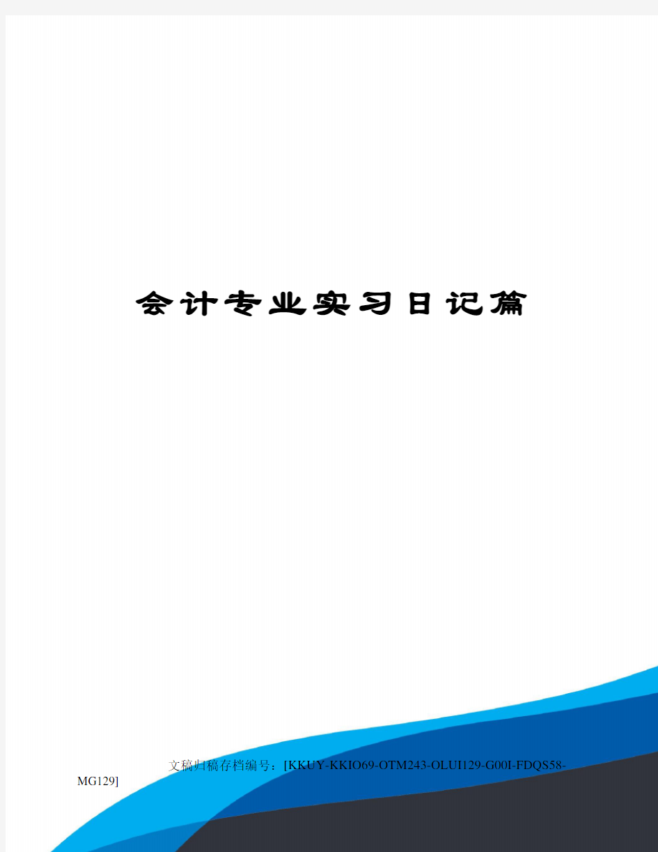 会计专业实习日记篇