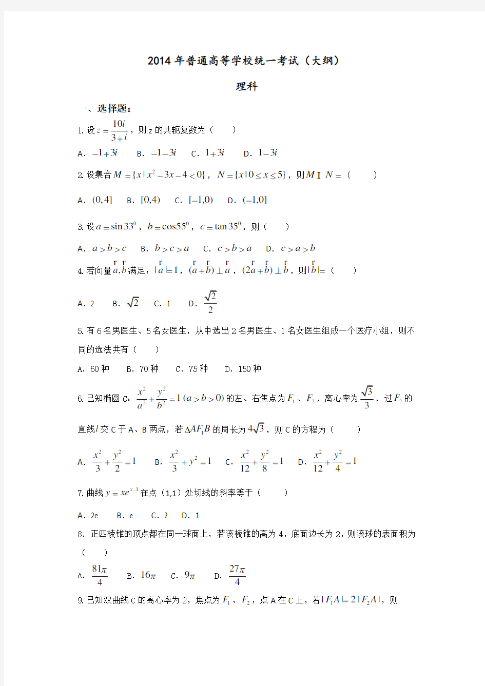 2014年高考真题—理科数学(全国大纲卷)