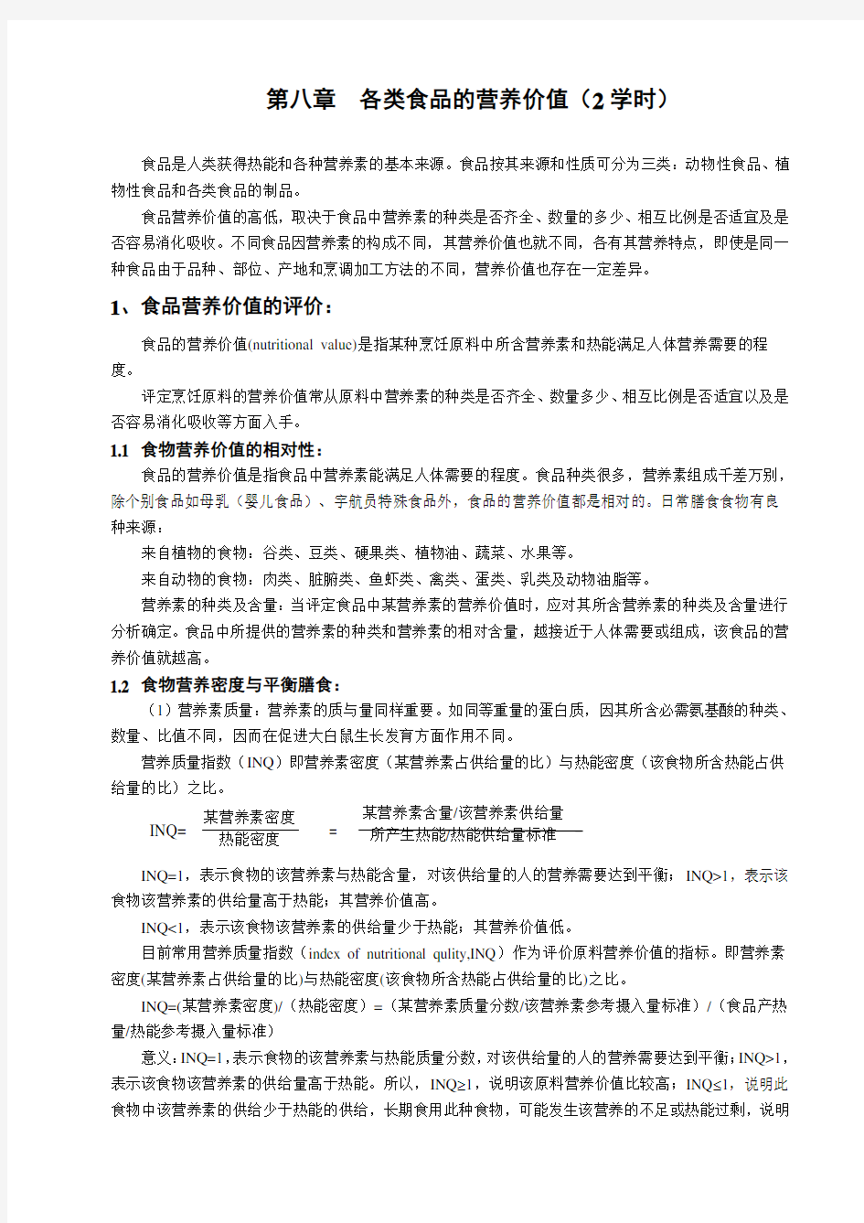 食品营养学教案8食物营养9强化食品10保健食品