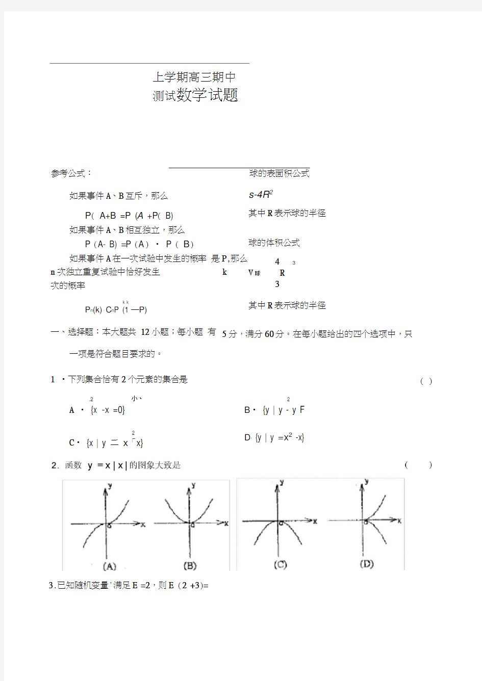 上学期高三期中测试数学试题