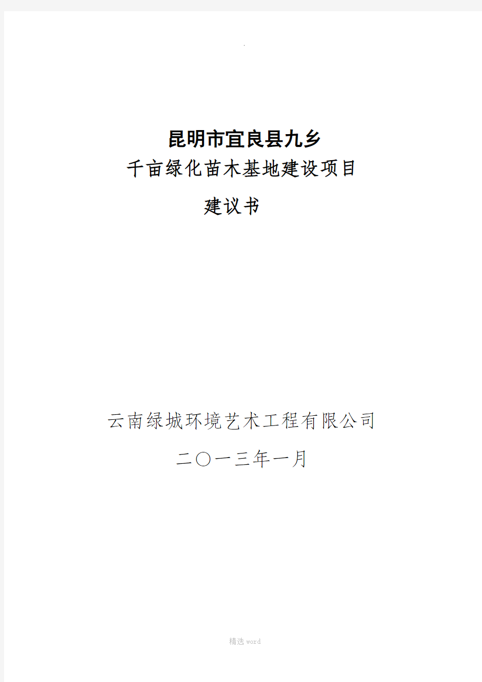 绿城千亩苗木基地项目建议书