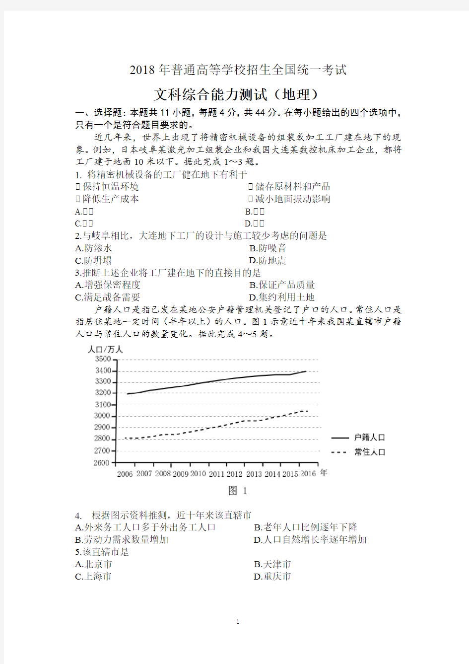 2018年高考地理全国1卷(高清含官方答案)