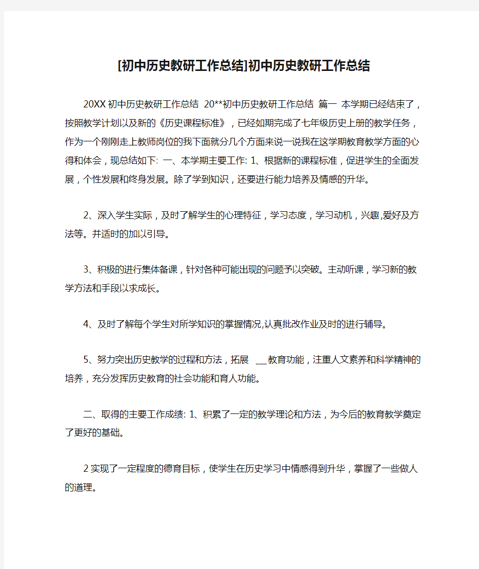 [初中历史教研工作总结]初中历史教研工作总结