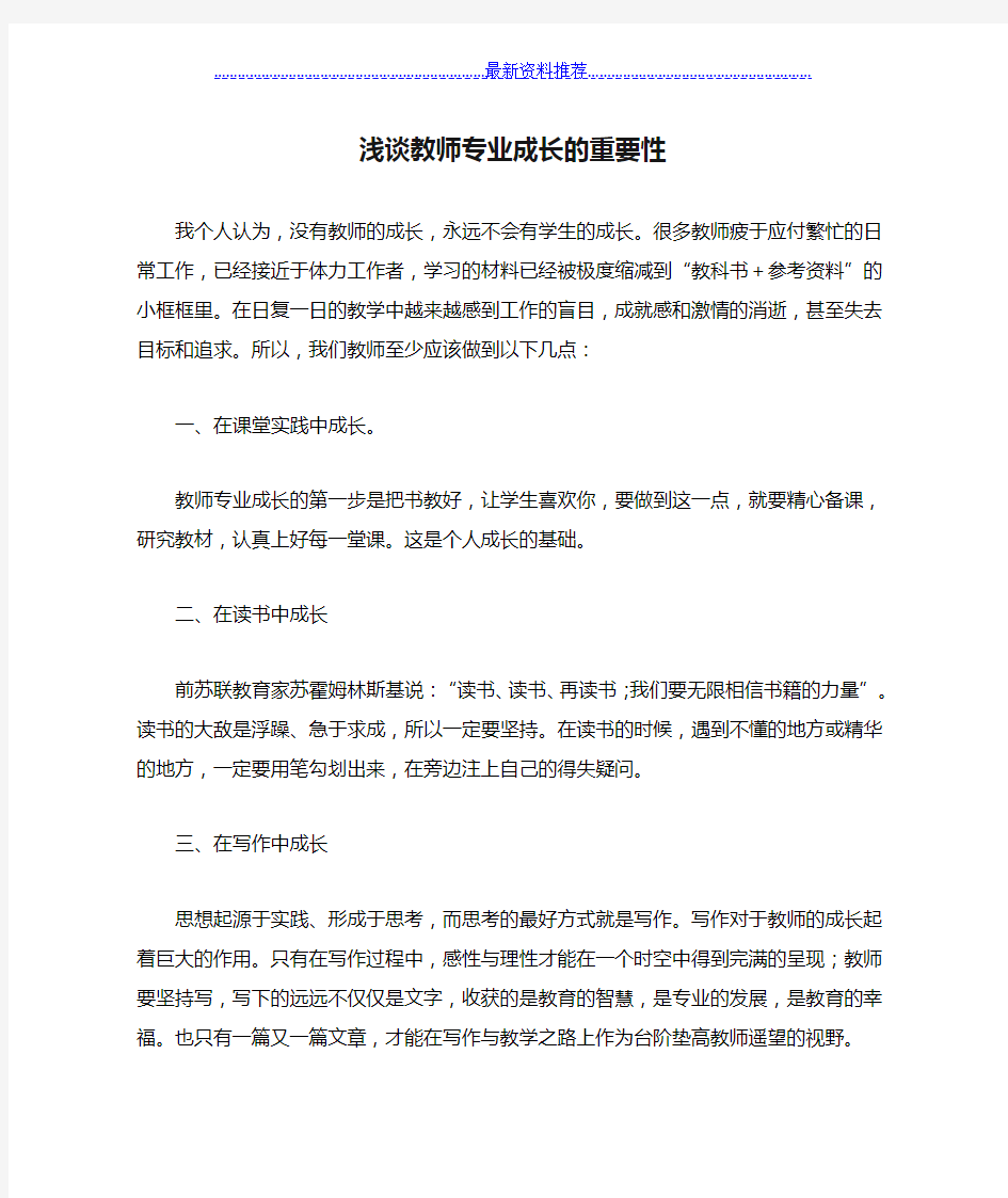 浅谈教师专业成长的重要性