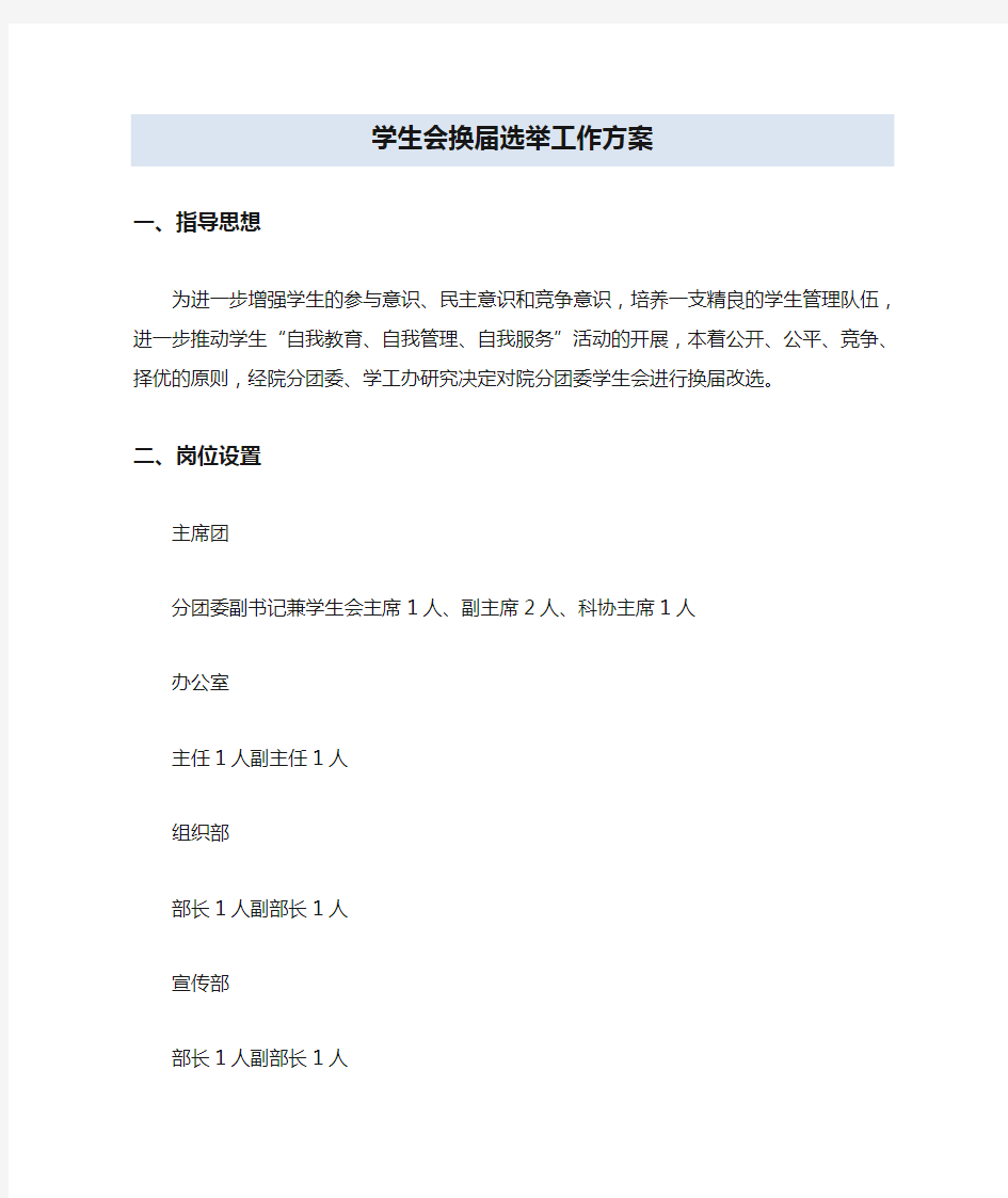 学生会换届选举工作方案