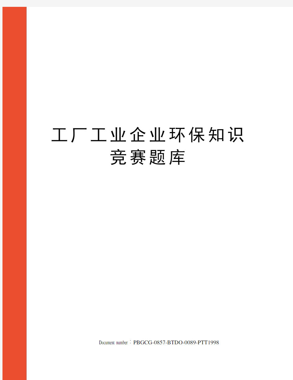 工厂工业企业环保知识竞赛题库