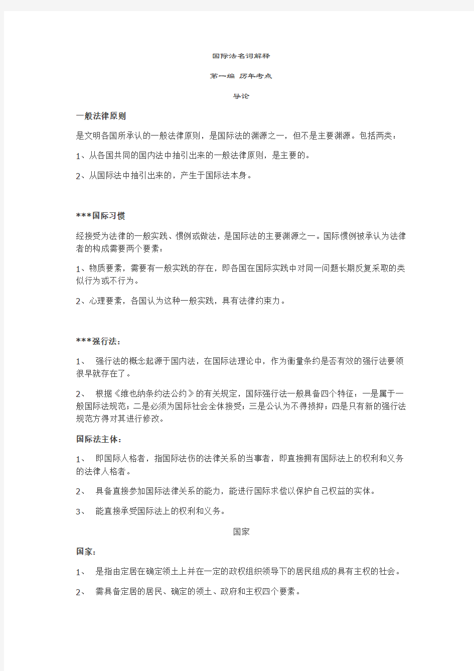 国际法名词解释