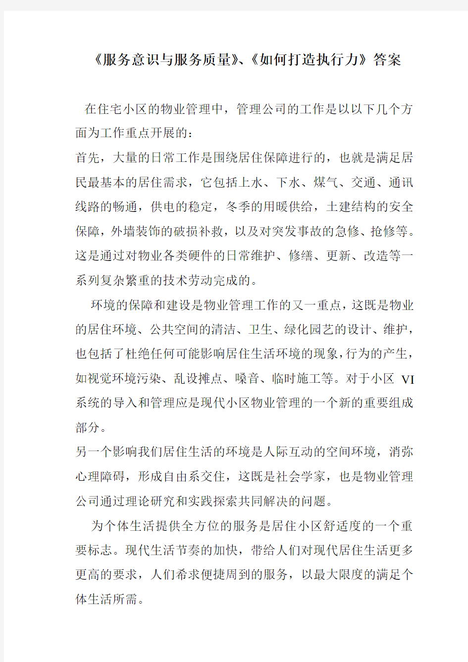 《服务意识与服务质量》、《如何打造执行力》答案