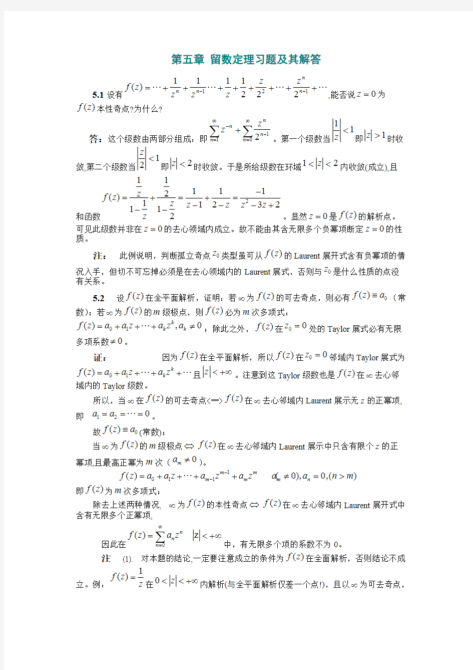 第五章 留数定理习题及其解答