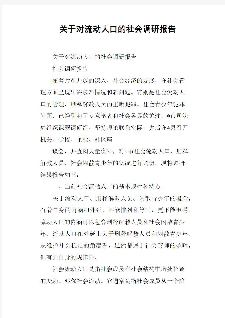 关于对流动人口的社会调研报告