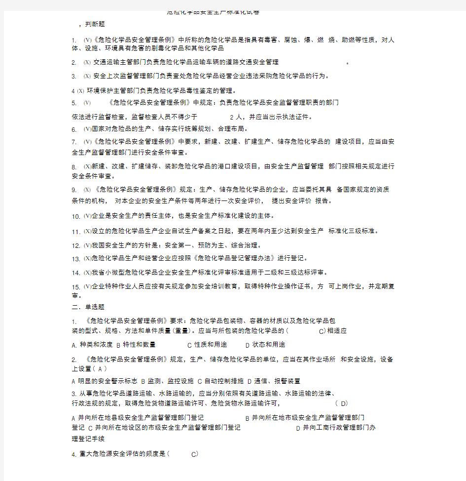 危险化学品安全生产标准化试卷与答案
