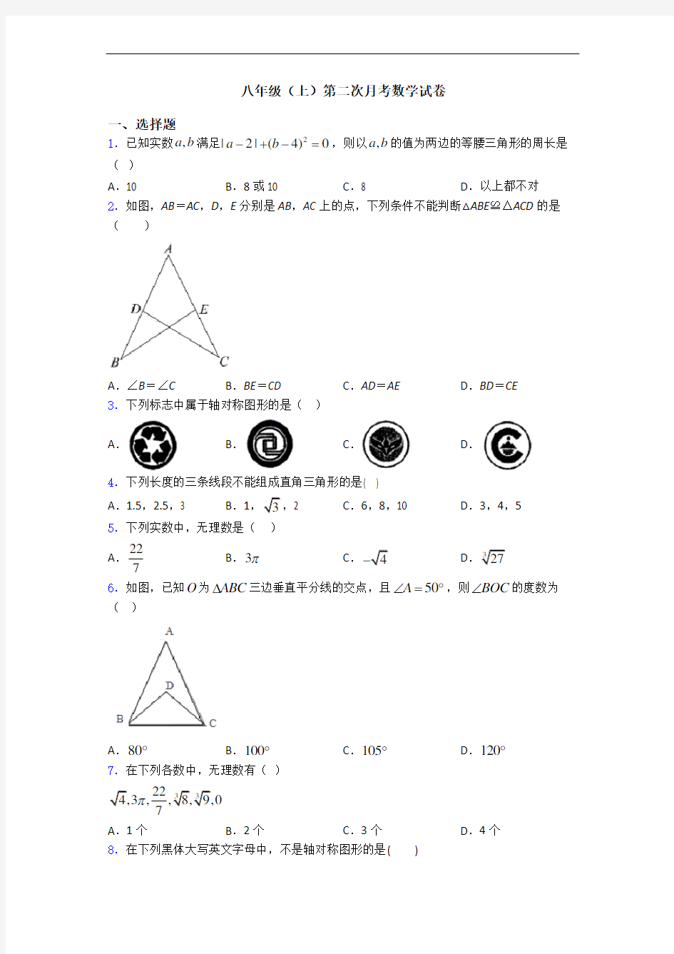 八年级(上)第二次月考数学试卷