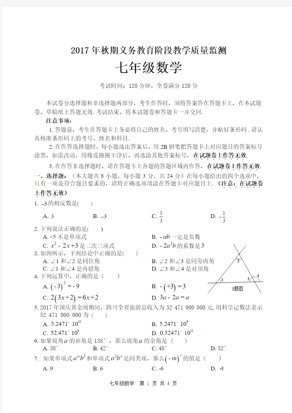 宜宾市2017年秋期义务教育阶段教学质量监测七年级数学试题七年级数学试题