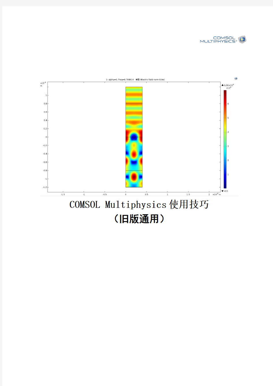 COMSOL使用技巧