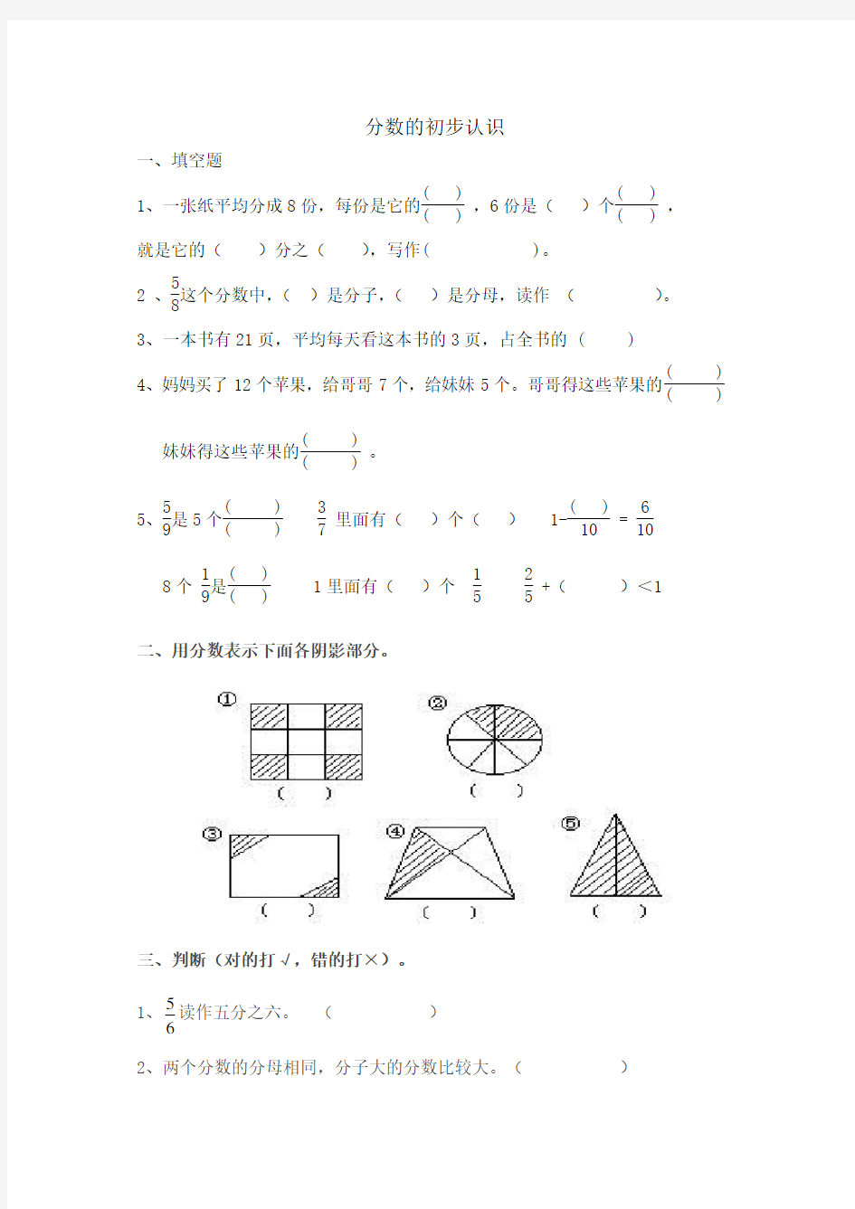 人教版三年级数学分数的初步认识练习题