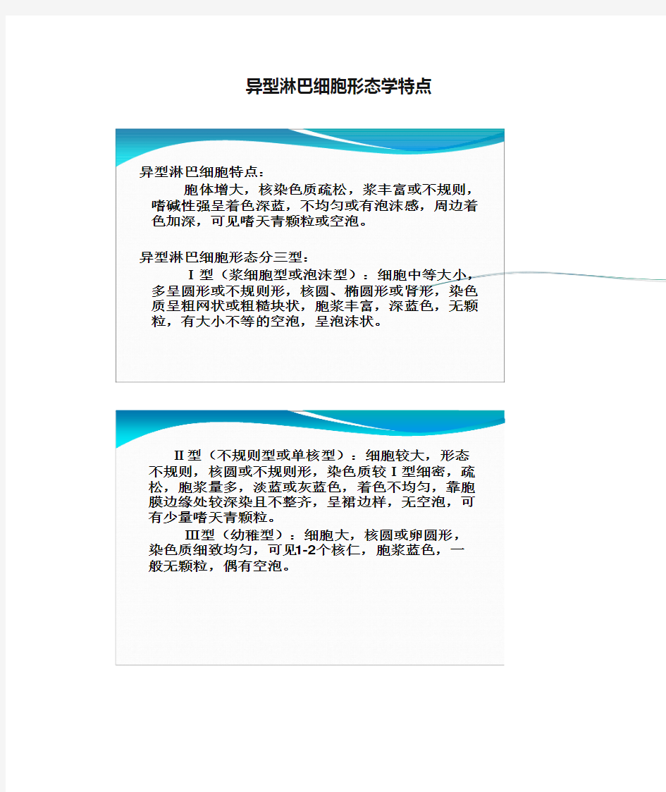 异型淋巴细胞形态学特点