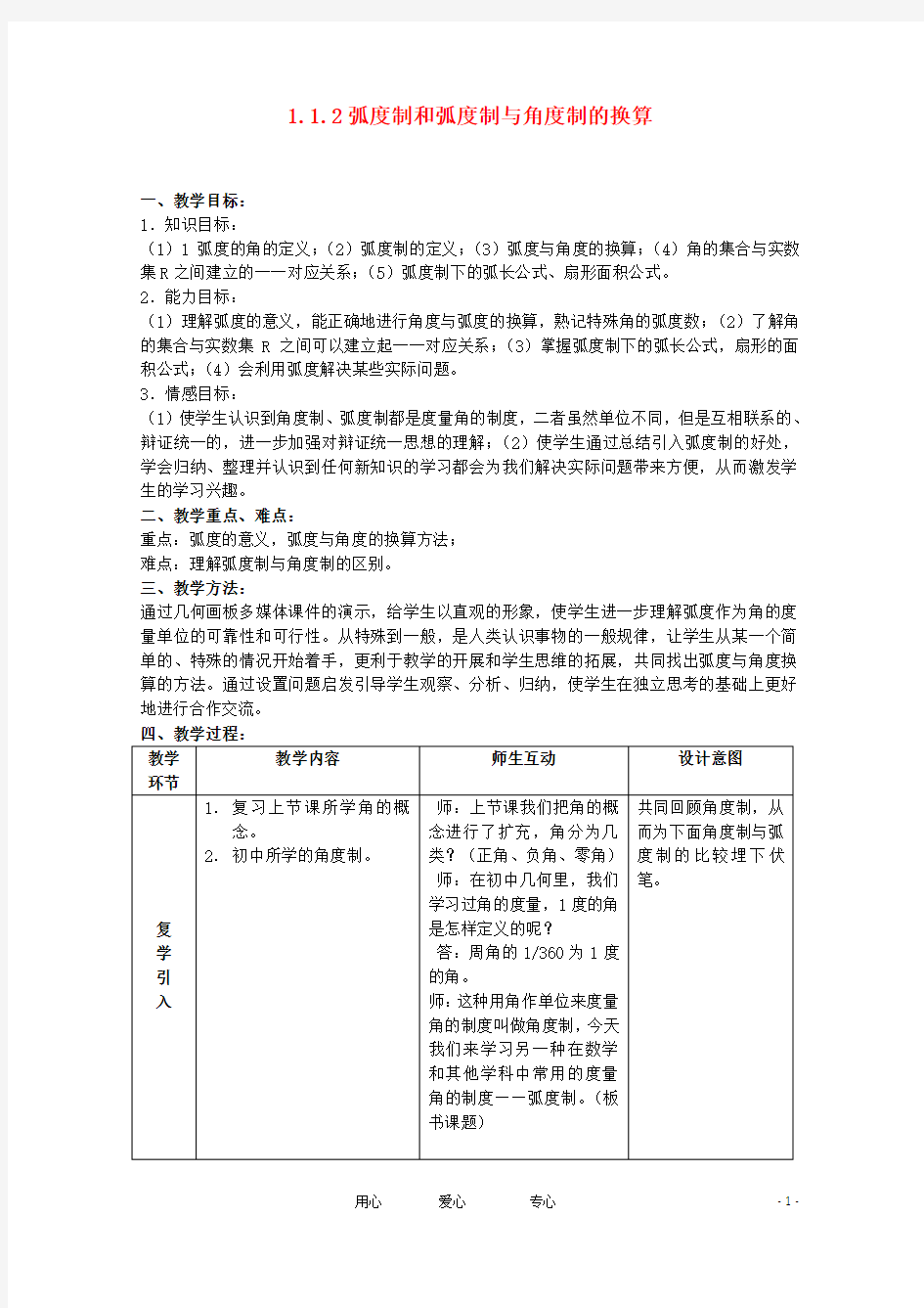 高中数学 1.1.2《弧度制和弧度制与角度制的换算》教案2 新人教B版必修4