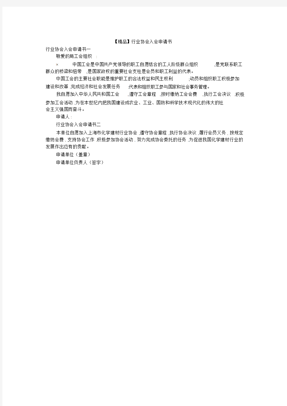 【精品】行业协会入会申请书.doc